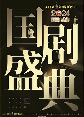 黑料社区《2024国剧盛典》免费在线观看