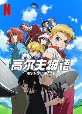 黑料社区网《一击冲天第一季》免费在线观看