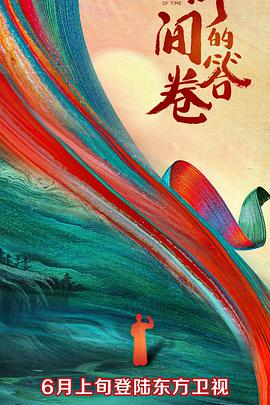 黑料社区《时间的答卷 第一季》免费在线观看