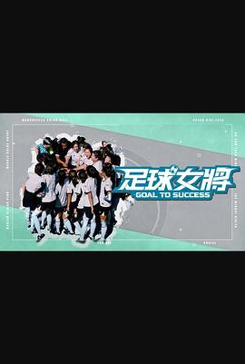 黑料社区《足球女将》免费在线观看