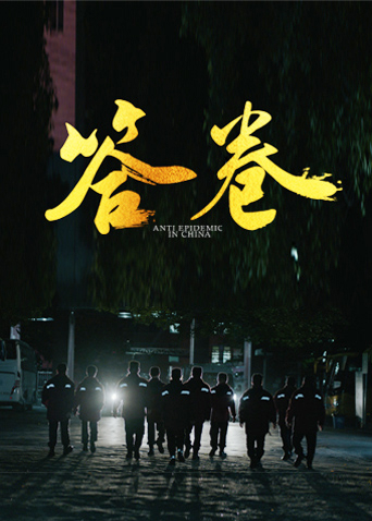 黑料社入口《答卷——援鄂医疗队员抗疫访谈录》免费在线观看