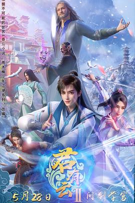 黑料社入口《君有云第二季》免费在线观看