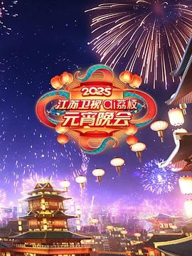 黑料社区网《2025江苏卫视ai荔枝元宵晚会》免费在线观看