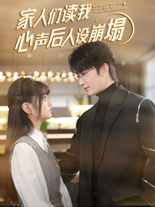 黑料社入口《家人们读我心声后人设崩塌》免费在线观看