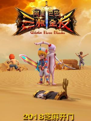 黑料社区网《阿里巴巴三根金发》免费在线观看