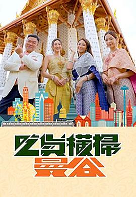 黑料社区网《吃货横扫曼谷》免费在线观看