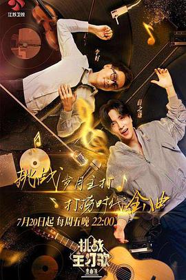 黑料社区网《金曲捞之挑战主打歌》免费在线观看