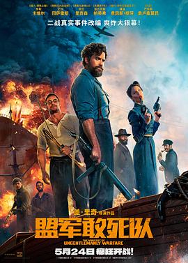 黑料社区网《盟军敢死队【影视解说】》免费在线观看