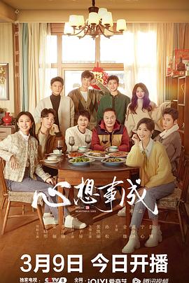 黑料社区网《心想事成》免费在线观看