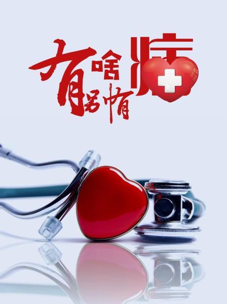 黑料社区网《有啥别有病》免费在线观看