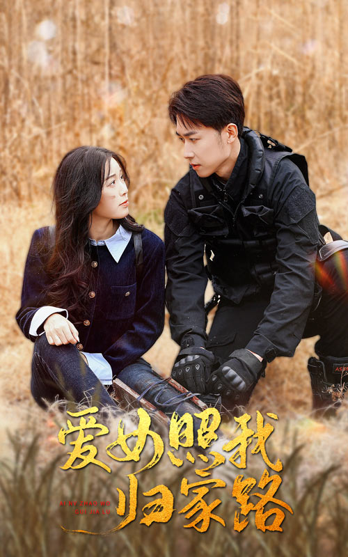 黑料社入口《爱女照我归家路》免费在线观看