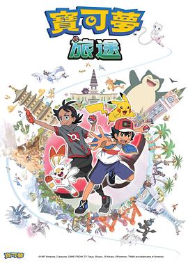 黑料社区网《宝可梦旅途[电影解说]》免费在线观看