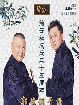 黑料社入口《德云社成立二十五周年庆典》免费在线观看