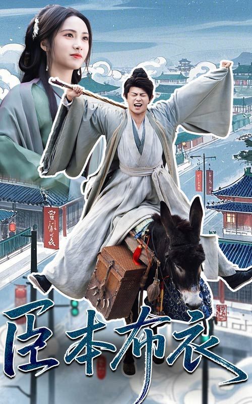 黑料社入口《臣本布衣》免费在线观看