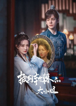 黑料社入口《披荆斩棘的大小姐》免费在线观看