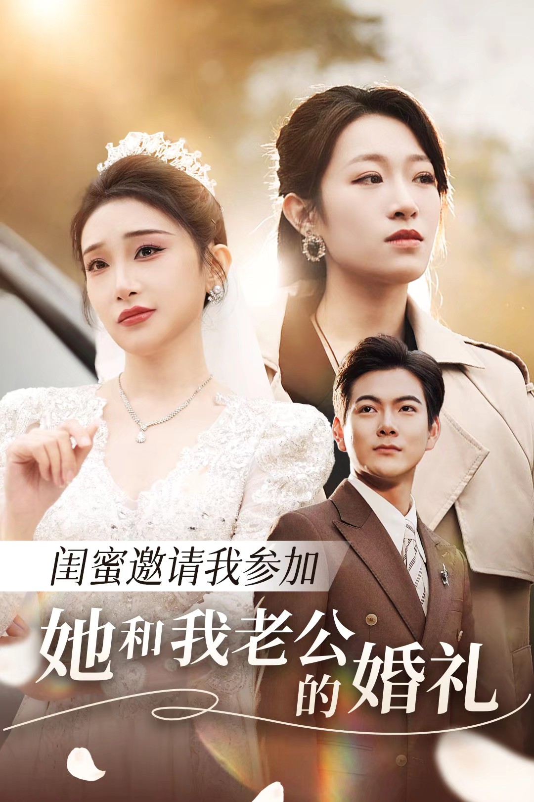 黑料社区网《闺蜜邀请我参加她和我老公的婚礼》免费在线观看