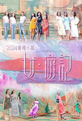 黑料社入口《2024香港小姐 女·游记》免费在线观看