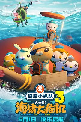 黑料社区网《海底小纵队：海啸大危机[预告片]》免费在线观看