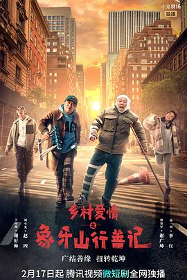 黑料社区《乡村爱情之象牙山行善记》免费在线观看