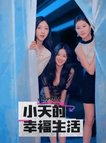 黑料社区《小天的幸福生活》免费在线观看