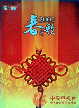 黑料社入口《2002年中央电视台春节联欢晚会》免费在线观看
