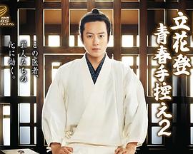 黑料社区网《立花登青春备忘录2》免费在线观看