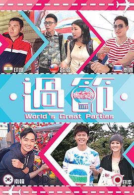 黑料社区《过节》免费在线观看