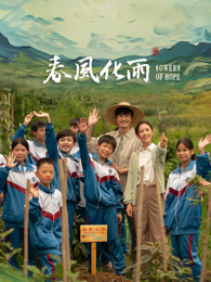 黑料社区《春风化雨》免费在线观看