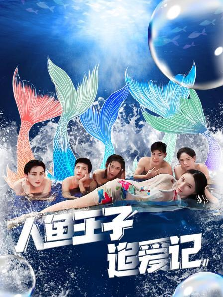 黑料社入口《人鱼王子追爱记》免费在线观看