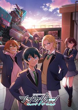 黑料社区《新干线变形机器人 CHANGE THE WORLD シンカリオン チェンジ ザ ワールド》免费在线观看