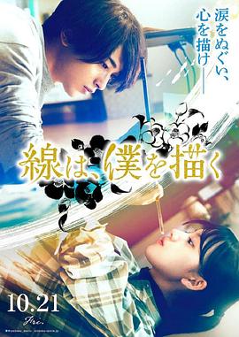 黑料社区网《线，画出的我 線は、僕を描く》免费在线观看