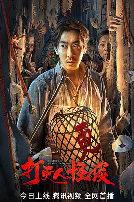 黑料社区《打更人怪谈》免费在线观看