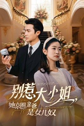 黑料社区网《别惹大小姐她京圈亲爸是女儿奴》免费在线观看