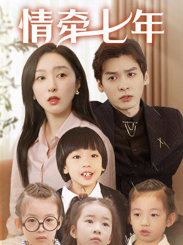 黑料社区网《情牵七年》免费在线观看