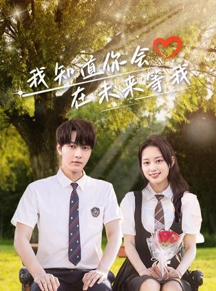 黑料社区网《我知道你会在未来等我》免费在线观看