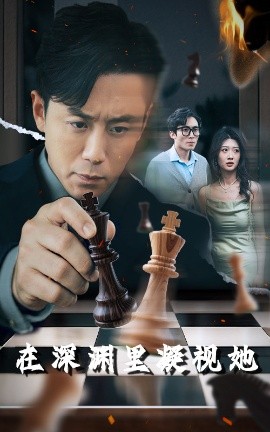 黑料社区网《在深渊里凝视她》免费在线观看