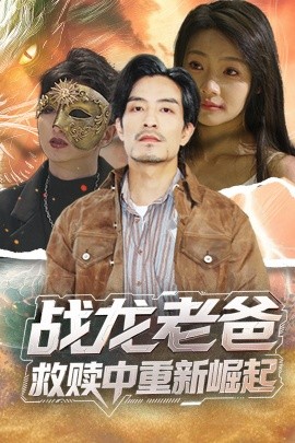 黑料社区网《战龙老爸救赎中重新崛起》免费在线观看