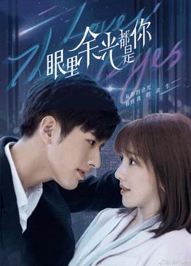 黑料社区《眼里余光都是你》免费在线观看