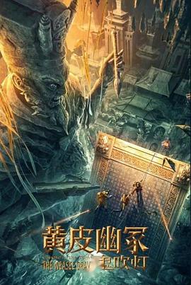 黑料社入口《黄皮幽冢》免费在线观看