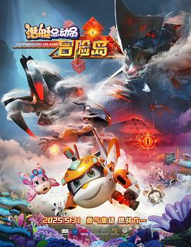 黑料社区网《潜艇总动员：冒险岛》免费在线观看