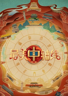 黑料社入口《最美中轴线 第三季》免费在线观看