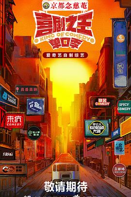 黑料社入口《喜剧之王·单口季》免费在线观看