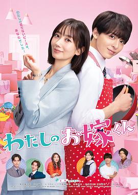 黑料社区《我的媳夫 わたしのお嫁くん》免费在线观看