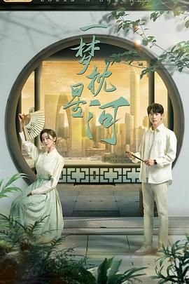 黑料社入口《一梦枕星河》免费在线观看