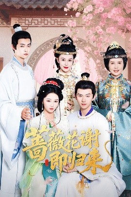 黑料社入口《蔷薇花谢即归来》免费在线观看