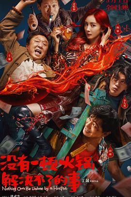 黑料社入口《没有一顿火锅解决不了的事》免费在线观看