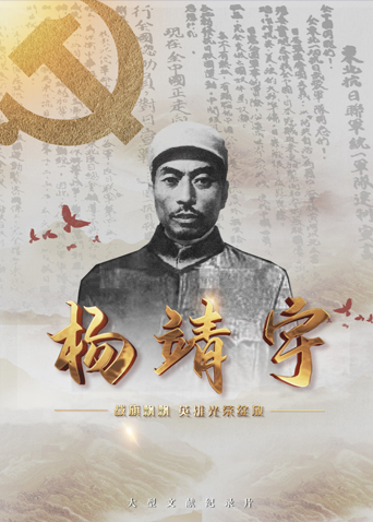 黑料社区《战旗飘飘英雄光荣绽放——杨靖宇》免费在线观看