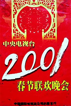 黑料社区网《2001年中央电视台春节联欢晚会》免费在线观看