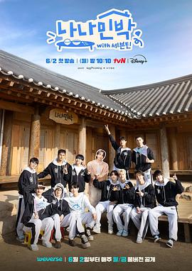 黑料社入口《罗罗民宿 나나민박 with 세븐틴》免费在线观看