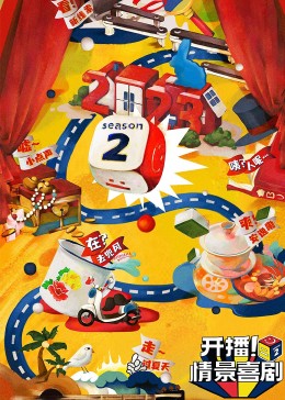黑料社区网《开播！情景喜剧 第二季》免费在线观看